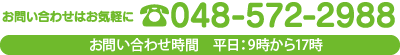 お問い合わせはお気軽に Tel.048-572-2988 お問い合わせ時間 平日9時〜17時