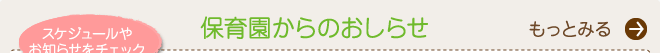 スケジュールやお知らせをチェック！あおぞら保育園からのお知らせ